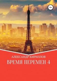 Время перемен