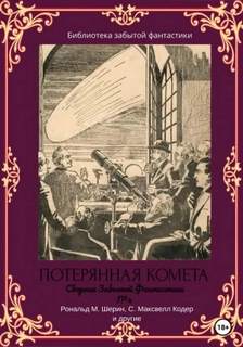 Сборник Забытой Фантастики № Потерянная комета