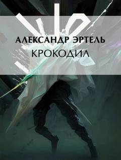 Крокодил
