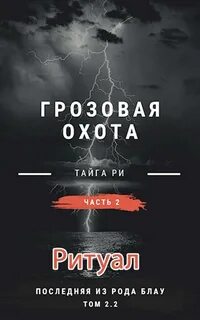 Грозовая охота Ритуал
