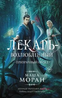 Принц и Лекарь Призрачный обряд