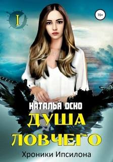 Хроники Ипсилона Душа ловчего. Хроники Ипсилона