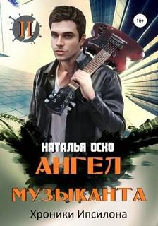 Хроники Ипсилона Ангел музыканта