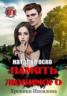 Хроники Ипсилона Память любимого