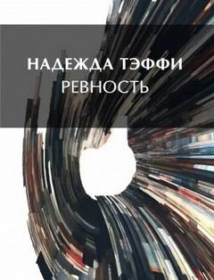 Ревность