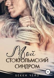 Мой стокгольмский синдром Мой стокгольмский синдром