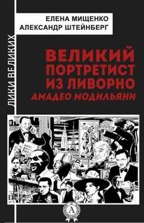 Великий портретист из Ливорно. Амедео Модильяни