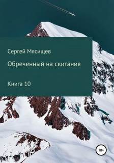 Обреченный на скитания