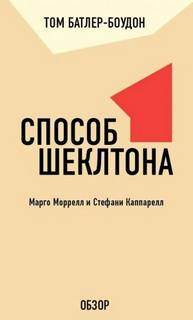 Способ Шеклтона. Марго Моррелл и Стефани Каппарелл