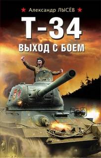 Т- Выход с боем