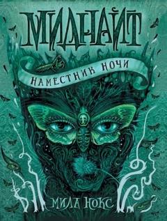 Миднайт Наместник ночи