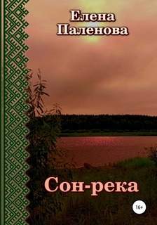 Мистик-ассорти Сон-река