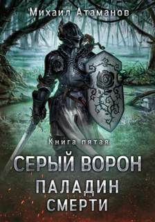 Серый Ворон Паладин смерти