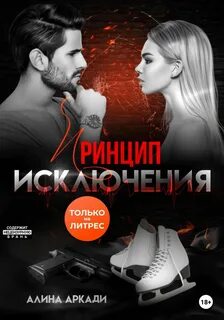 Жестокие принципы Принцип исключения