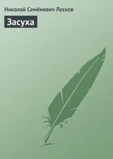 Засуха