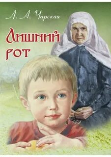 Лишний рот
