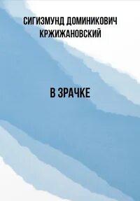 В зрачке
