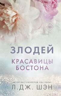 Красавицы Бостона Злодей