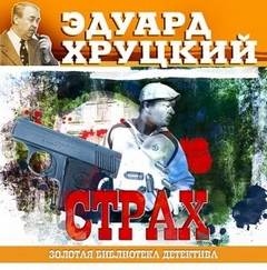 Четвертый эшелон Страх