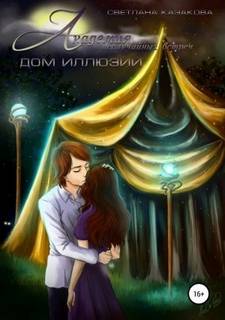 Академия неслучайных встреч Дом иллюзий
