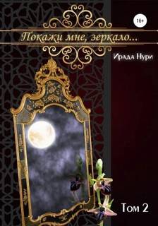 Покажи мне, зеркало…