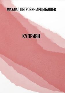 Куприян
