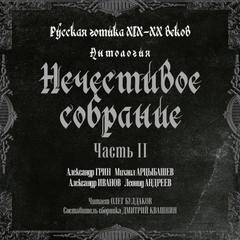 Нечестивое собрание