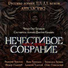 Нечестивое собрание