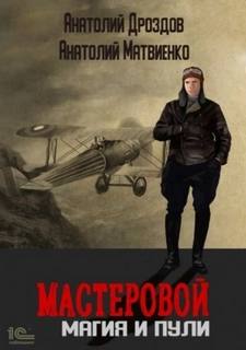 Мастеровой Магия и пули