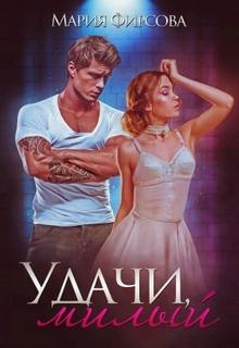 Плохие и не очень парни Удачи, милый