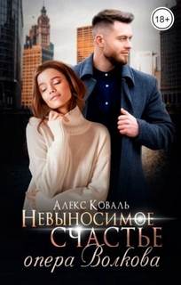 Самый лучший папа Невыносимое счастье опера Волкова