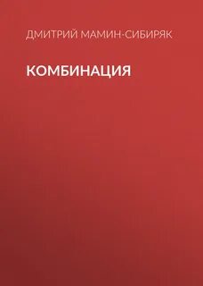 Комбинация