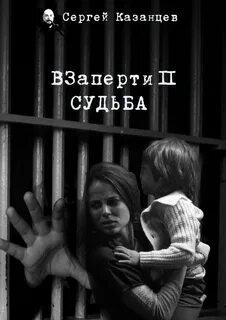 ВЗаперти Судьба