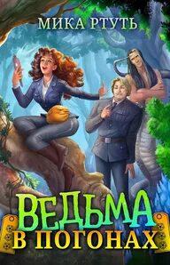 Ведьма хочет замуж Ведьма в погонах