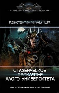 Приключения Бегущего Чародея Студенческое проклятье Алого университета