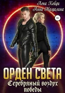 Орден света Серебряный воздух победы