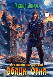 Столкновение стихий Облик Огня