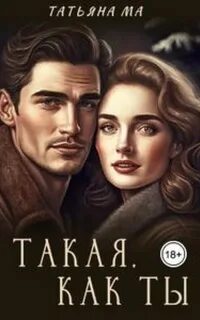 Дорогами судьбы Такая, как ты