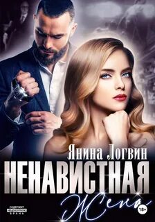 Горькое искушение Ненавистная жена