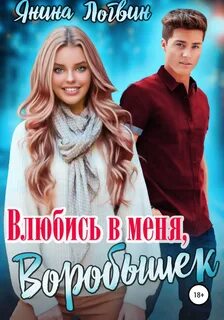 Искры молодежной романтики Влюбись в меня, Воробышек!