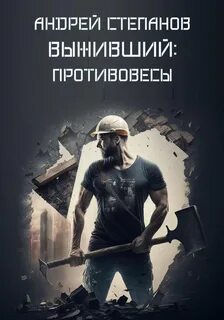 Выживший Противовесы