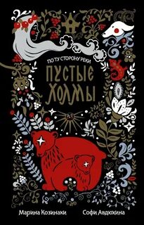 По ту сторону реки Пустые Холмы