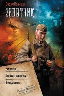 Зенитчик 01 - Зенитчик. Гвардии зенитчик. Возвращенец