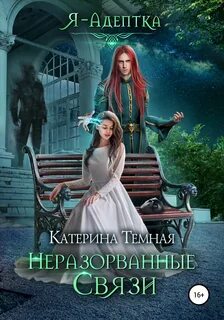 Я – адептка Неразорванные связи
