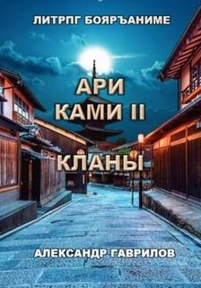 Ари Ками Кланы