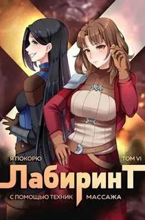 Я покорю Лабиринт с помощью техник массажа
