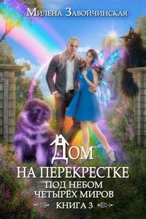 Дом на перекрестке Под небом четырех миров