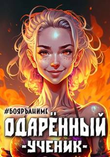 Одарённый Ученик