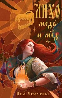 Лихо Медь и мёд