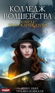 Колледж волшебства Пробуждение крови